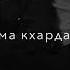 Хусейн Горчаханов ма хаза кхоьллина Хилла хьо езар чеченскиепесни песни Music музыка Shorts