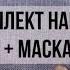 Набор Наруто повязка маска кунаи