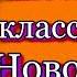 Стихотворения классиков о Новом Годе