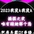 2023我没k我没k 摇摆之夜唯有蹦迪解千愁 包房车载DJ串烧