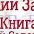 Книга притчей Соломоновых Глава 24 Аудио Библия Ветхий Завет Аудиокнига читает Денис Гаврилов