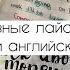 ПОЛЕЗНЫЕ И ЭФФЕКТИВНЫЕ ЛАЙФХАКИ В ИЗУЧЕНИИ АНГЛИЙСКОГО Как Выучить Английский Язык