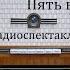 Пять вечеров Александр Володин Радиоспектакль 1959год