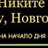 КАНОН ДНЯ 13 ФЕВРАЛЯ святителю Никите Печерскому Новгородскому