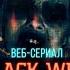 BLACK WEB Автобус в никуда