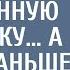 Старый таксист приютил беременную бродяжку А приехав со смены раньше и услышав ее разговор об