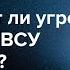 Атаки под Курском Окружение в Донбассе Численность армии РФ Потери