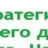 Стратегии падшего духа дьявола часть 1