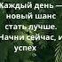 Каждый день новый шанс стать лучше Начни сейчас и успех не заставит себя ждать 1