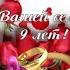 9 лет со дня свадьбы Совет да Любовь