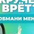 КТО КРУЧЕ ВРЁТ МИЛАНА НЕКРАСОВА ИЛИ МИЛАНА ХАМЕТОВА Обмани меня Выпуск 11