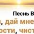 Господи дай мне верности святости чистоты Чтоб не к земле а к вечности рвались мои мечты