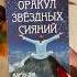 Оракул Звездных Сияний Omnito обзортаро распаковка таро Tarot Tarotunboxing гаданиенакартах