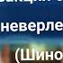 реакция обещанный неверленд на т и Шинобу Кочо 1 1 безымянная