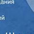 Вячеслав Шугаев Горечь оправдания Рассказ Читает Алексей Покровский 1988