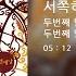 두번째달 서쪽하늘에 Official Audio