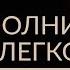 КАК ЖИТЬ ЛЕГКО Сознание и мечты Адакофе 59