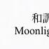 和訳 かなるび Moonlight CRAVITY