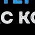 Макс Корж Амстердам Караоке