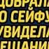 Заподозрив мужа в неверности жена подобрала ключ к его сейфу А когда увидела своё завещание