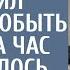 Пасынок миллионера уговорил техничку побыть женой на час То случилось после не ожидал никто