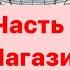 Китай 2023 Часть 3 Магазины Маньчжурии