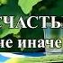 Припев Ах дача дача дача такая вот УДАЧА песня дача дачадача такаявотудача музыка Ахдача удача