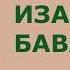 Александр Дюма Изабелла Баварская Часть первая Аудиокнига