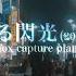 Fox Capture Plan 疾走する閃光 2024 NEW TAKE