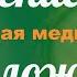 Сильная медитация на исцеление и омоложение Авторская медитация