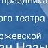 Хикмет Ран Назым Первый день праздника Спектакль Ленинградского театра им В Ф Комиссаржевской