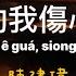 陳建瑋 傷心的我傷心的歌 Siong Sim ê Guá Siong Sim ê Kua 台語歌詞 原唱伴唱版 Tâi Gí Kua Sû