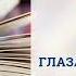 Аудиокнига Глазами клоуна Бёлль Генрих Слушать онлайн