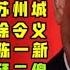 驸马时评 习近平的2021 陕西群狼斗闽江五虎 之江新军集聚苏州澄湖拜二傻 台北时间2021 1 3 21 35 第002期