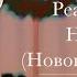 Реакция стран на ТикТок Новогодний выпуск By I M Fela Всех с Новым годом