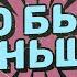 Что было раньше Сезон 2 Выпуск 7 в гостях BDR