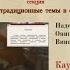 Надежда Константиновна Онипенко Каузативные эмотивы между акциональностью и статальностью