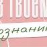 Как ПРИВЛЕЧЬ ОТНОШЕНИЯ Как ПОСТРОИТЬ ЖЕНСКОЕ СЧАСТЬЕ Бронислав Виногродский