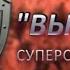 Суперсолдаты КГБ Документальный фильм