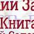 Книга притчей Соломоновых Глава 1 Аудио Библия Ветхий Завет Аудиокнига читает Денис Гаврилов