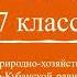 Кубановедение 7 класс Параграф 1 Азово Кубанская равнина