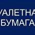 Испорченная заставка ВЕСТИ РОССИЙСКАЯ ГАЗЕТА 2007 2011 Туалетная бумага Пародия