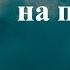 Дыхательные упражнения на природе