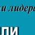 Александр Шевченко Духовные показатели лидера Образ Адама или Христа 6