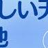 リビングライフ 聖徒のまことの望み 新しい天と新しい地 ヨハネの黙示録 角谷静紀牧師