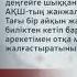 Байден ұзақ қашықтыққа арналған зымыранды Ресейге қарсы қолдануға рұқсат берді