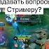 Как правильно задавать вопрос Стримеру мобайллегенд сметанамл Mobilelegends Smetanaml