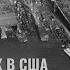 Максим Бромберг Как в США Советский Союз хотели построить