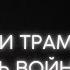 Сможет ли Трамп завершить войну в Украине