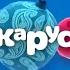 Карусель анонс дружба это чудо 2019 год